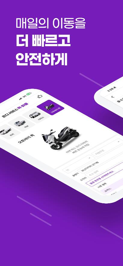 빠르고 안전한 이동